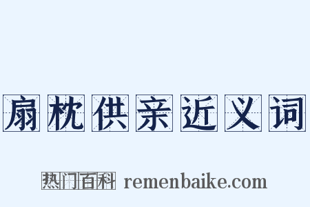 扇枕供亲近义词是什么意思的图片